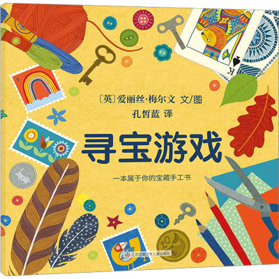 [M]寻宝游戏-9787558425103