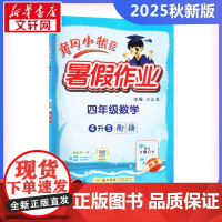 2025新版秋季黄冈小状元暑假作业数学小学四年级上册通用版黄岗小状元 暑假衔接同步练习册专项训练龙门书局