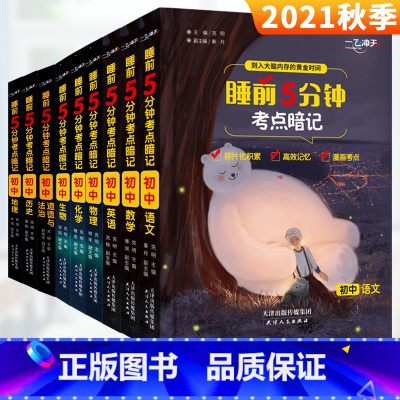 [单本]化学 初中通用 [正版]睡前5分钟考点暗记全套9册初中七八九年级语文数学英语物理化学生物道德与法治历史地理同步快