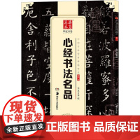 10003731-28-心经书法名品(中国书法传世碑帖精品) 湖南美术出版社