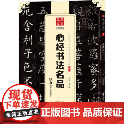 10003731-28-心经书法名品(中国书法传世碑帖精品) 湖南美术出版社