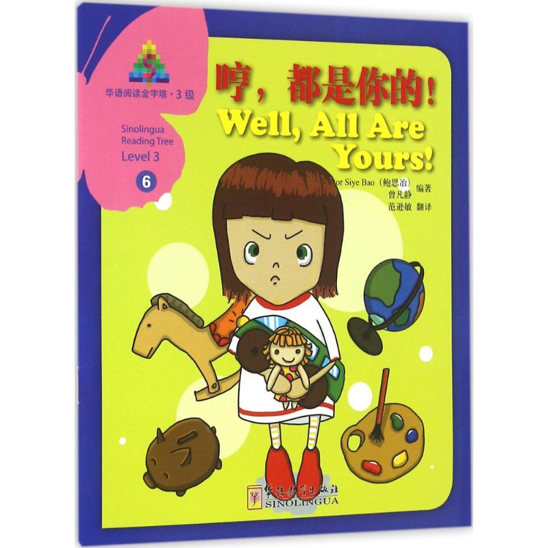 华语阅读金字塔·3级·6.哼,都是你的!