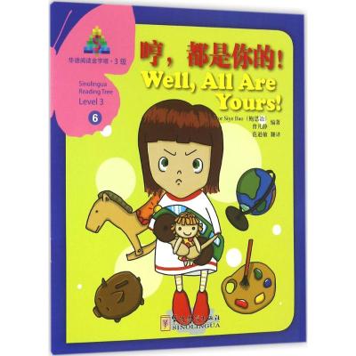 华语阅读金字塔·3级·6.哼,都是你的!