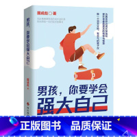 男孩,你要学会强大自己 [正版]男孩你要学会强大自己青春期男孩的枕边书提升孩子的精神与智慧保护自己指南育儿书籍心理学父母