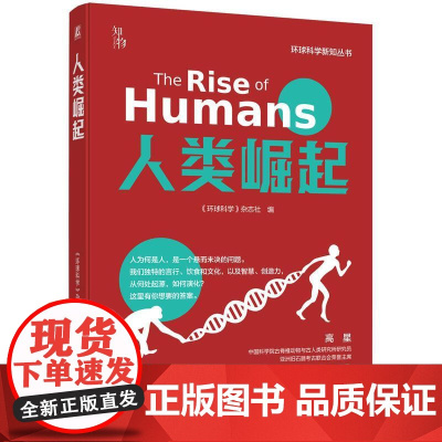 机工 人类崛起 《环球科学》杂志社 编