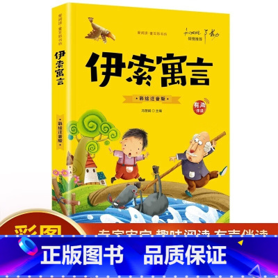 伊索寓言 [正版]伊索寓言 在阅读过程中 激发挖掘孩子各项潜力 爱阅读童年好书 彩图注音版