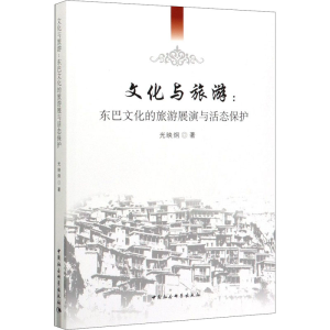 [M]文化与旅游:东巴文化的旅游展演与活态保护-9787520352871