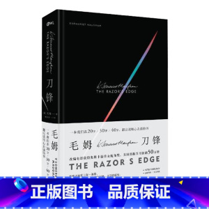 [正版]刀锋 精装版 毛姆 月亮与六便士作者的长篇小说 书籍世界名著现代外国文学小学生课外读物 图书 书籍