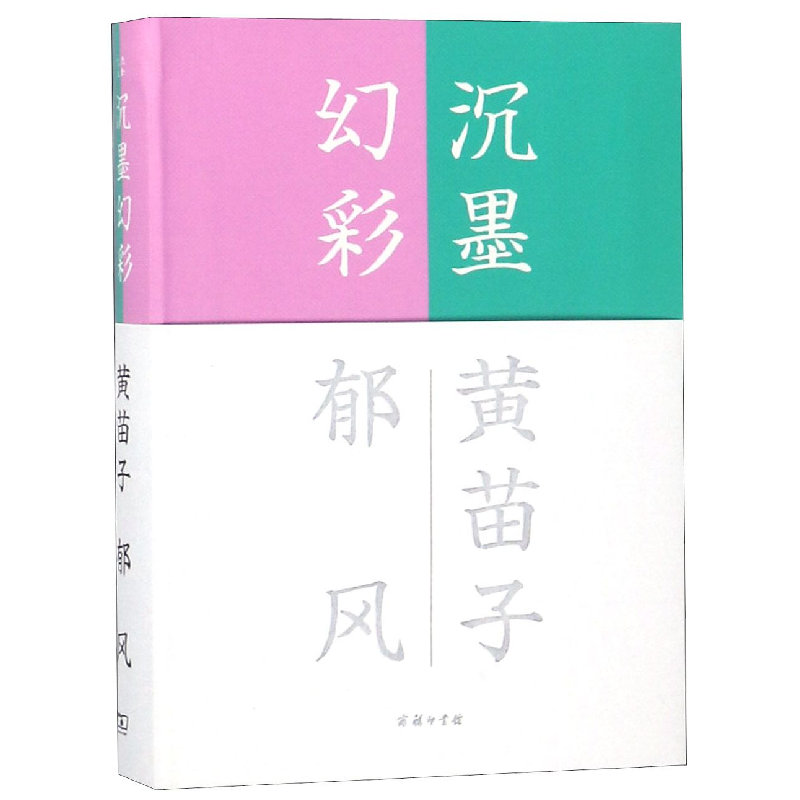 音像沉墨幻彩黄苗子//郁风|编者:张昌华