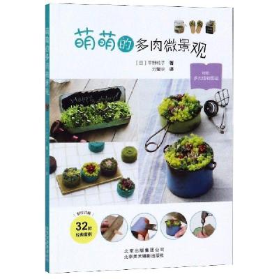 正版新书]萌萌的多肉微景观(日)平野纯子|译者:刘馨宇9787559202