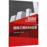 音像结构工程BIM应用中国建设教育协会 组织编写