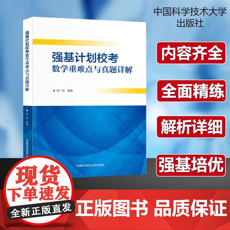 25新书 中科大 高校强基计划数学重难点与真题详解李广明高一二三真题模拟题训练高中高考考试教程辅导书高中数学自主招生书籍