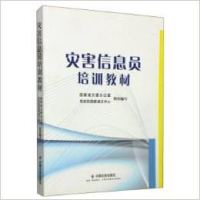 正版新书]灾害信息员培训教材国家减灾委办公室9787508745206