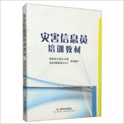 正版新书]灾害信息员培训教材国家减灾委办公室9787508745206