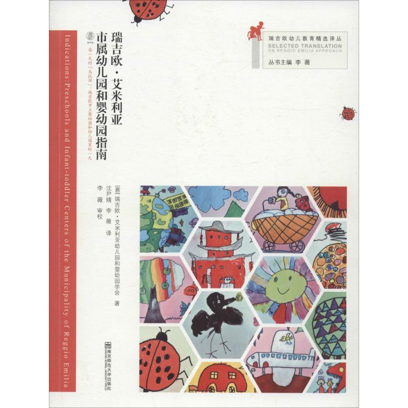 [M]瑞吉欧·艾米利亚市属幼儿园和婴幼园指南-9787565116452