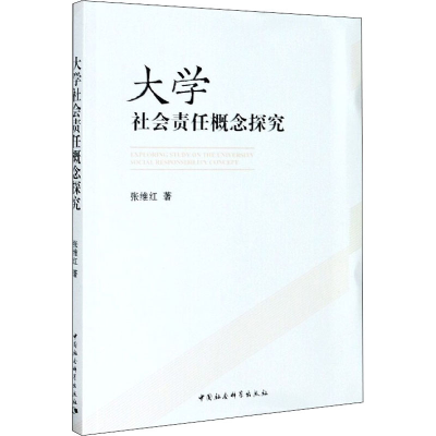 醉染图书大学社会责任概念探究9787520366403