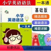 [正版]小学英语语法一本通基础版 3/4/5/6年级适用英语语法专题练习含答案小学英语阶梯阅读训练小学英语练习辅导语法
