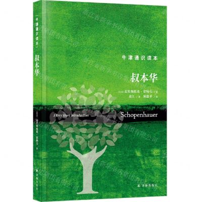 [N]叔本华/牛津通识读本(精)-9787544794275