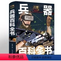 [正版]兵器大百科全书 小学生世界兵器武器大全中国军事 儿童书籍6-12周岁适合男孩看的书三四五年级科普知识少儿图书现