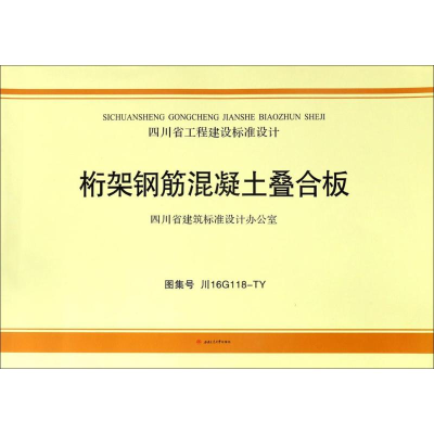 [M]桁架钢筋混凝土叠合板-9787564351588