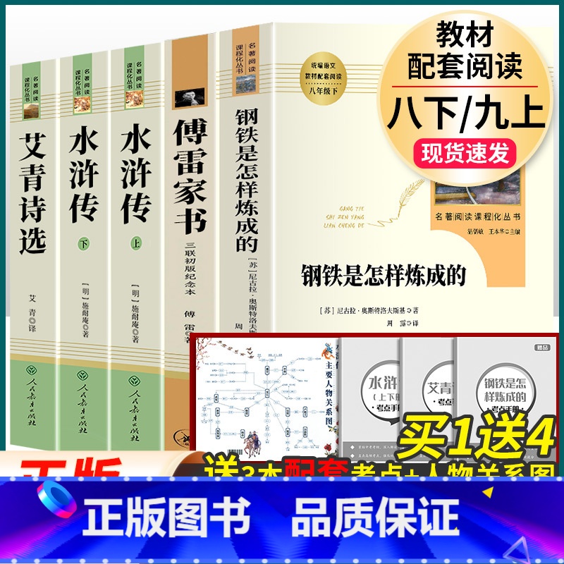 5本]傅雷钢铁(8下必读)+艾青水浒传上下册(9上必读) [正版]经典常谈朱自清和钢铁是怎样炼成的傅雷家书原著完整版初中