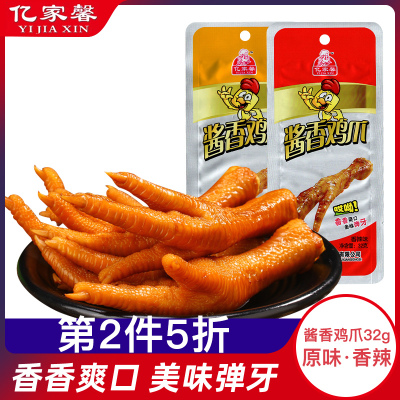 亿家馨酱香鸡爪-32gX10袋装清远特产卤味凤爪鸡肉类原味香辣休闲零食熟食小吃原味32gX10