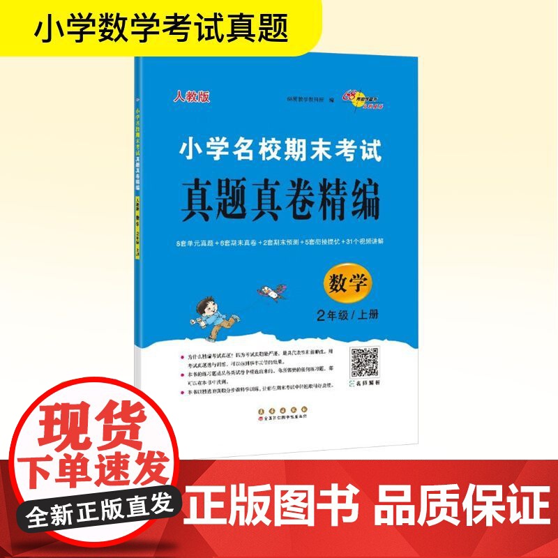 小学名校期末考试真题真卷精编 数学 2年级/上册 人教版 68所教学教科所 编 小学教辅文教 正版图书籍 长春出版社