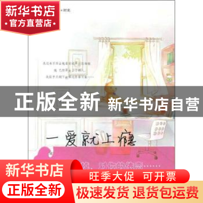 正版 一爱就上瘾 页司比著 海峡文艺出版社 9787807199328 书籍