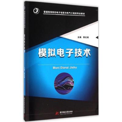 正版新书]模拟电子技术蔡红娟9787568014212