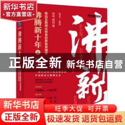 正版 沸腾新十年(上移动互联网丛林里的勇敢穿越者2010-2020)(精)