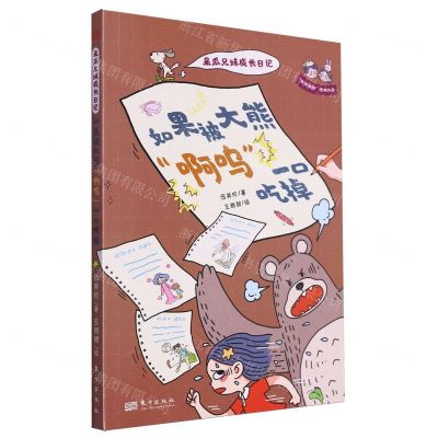 [N]如果被大熊啊呜一口吃掉/呆瓜兄妹成长日记-9787520736725