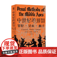 中世纪的刑罚 智识生活系列 乔治·伯纳姆·艾夫斯 著 历史