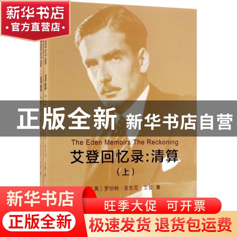 正版 艾登回忆录:清算(全两册) [英]罗伯特·安东尼·艾登 商务印书