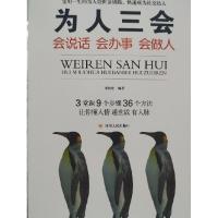 正版新书]为人三会:会说话,会办事,会做人9787220119378本社978