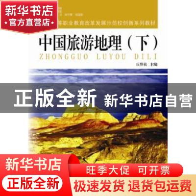 正版 中国旅游地理:下 丘界贞主编 东南大学出版社 9787564159047