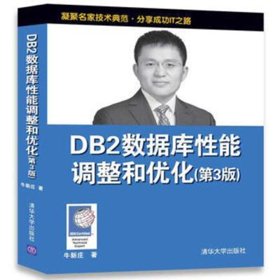 DB2数据库性能调整和优化(第3版)