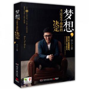 正版新书]梦想不过是个痛快的决定华少9787540463038