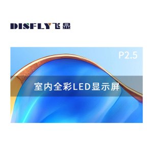 飞显 led显示屏室内全彩P2.5无缝拼接大屏幕安防监控直播屏 FX-LHDP2.5ED