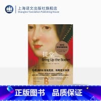 [正版]提堂 [英]希拉里·曼特尔 著 刘国枝 等译 2012年布克奖 纽约时报十佳图书小说类排名第一 狼厅续集 上海