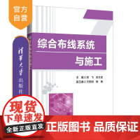 [正版] 综合布线系统与施工 李飞,苏文芝 清华大学出版社 计算机网络-布线