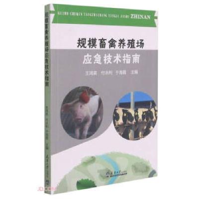 正版新书]规模畜禽养殖场应急技术指南王鸿英,付永著,王鸿英,