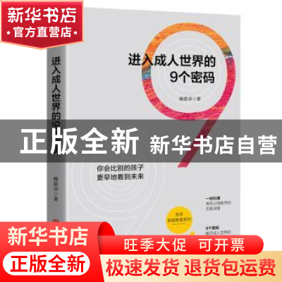 正版 进入成人世界的9个密码 杨思卓著 北京联合出版公司 978755
