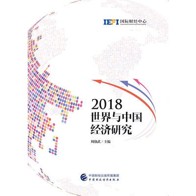 正版新书]2018世界与中国经济研究周强武9787509590089