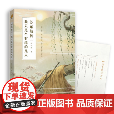 [ 正版书籍]苏东坡传:我只是个有趣的凡人