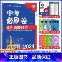[中考必刷卷]化学 九年级/初中三年级 [正版]中考必刷题2024语文数学英语物理化学政治历史地理生物初三九年级初中必刷