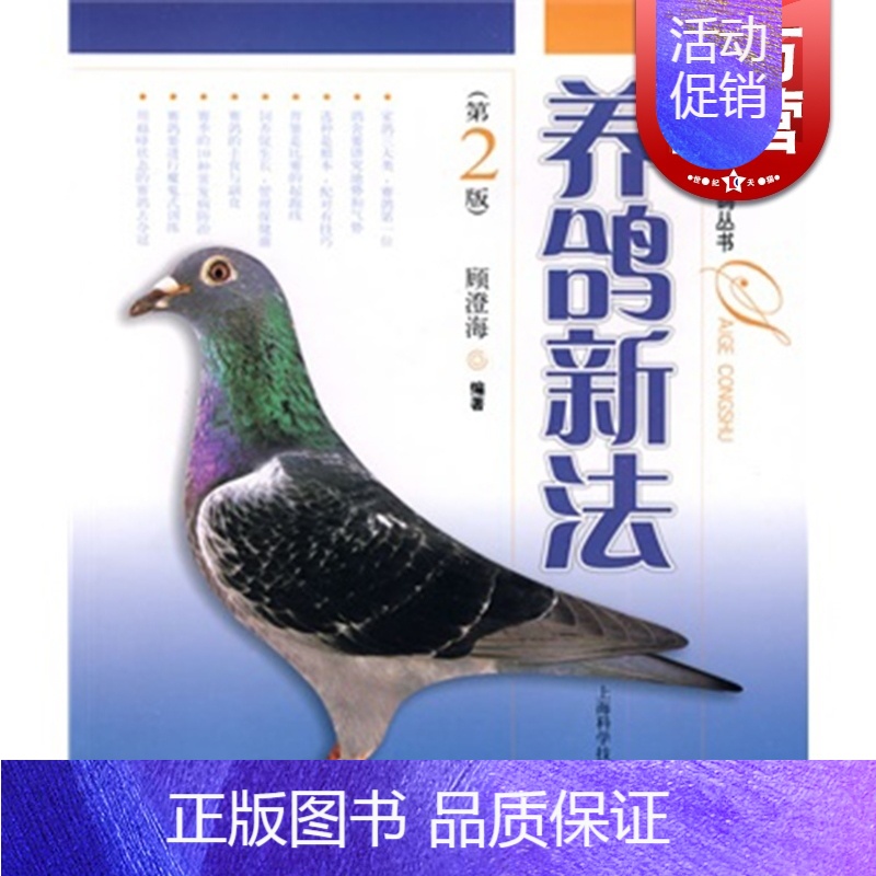 [正版]养鸽新法(第2版) 养鸽子/养信鸽用品/赛鸽用具/饲养管理/比赛 顾澄海编 赛鸽丛书 花鸟鱼虫宠物 生活休闲