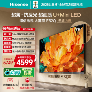 海信电视大薄荷E52Q 75吋 超薄贴墙 低反屏 MiniLED 壁纸电视机