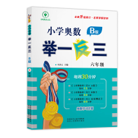 [M]小学奥数举一反三 6年级 B版-9787545086737