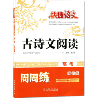 正版新书]古诗文阅读-快捷语文周周练-高考-活页版曹圣勇9787512