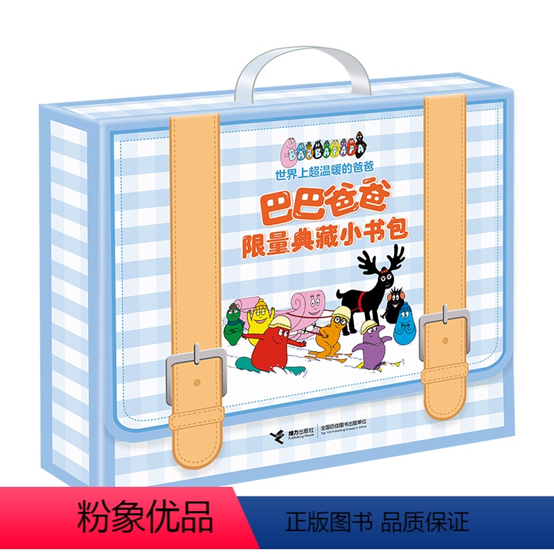 全套 [正版]接力出版社 巴巴爸爸限量典藏小书包共8册 3-6岁 充满创意想象儿童阅读图画故事书籍